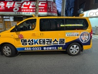 명성K태권스쿨