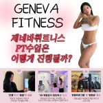 제네바휘트니스 수지점