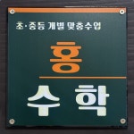 홍수학교습소
