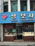 성보사