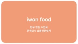 이원푸드