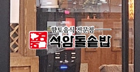 석암돌솥밥