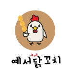 예서수제닭꼬치
