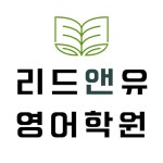리드앤유 영어학원