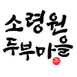 소령원 장단콩 두부마을