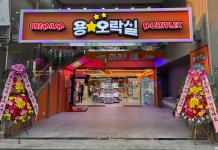용오락실