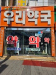 송도우리약국