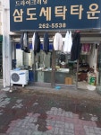 삼도세탁소