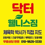 닥터웰니스짐