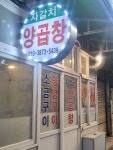 자갈치양곱창