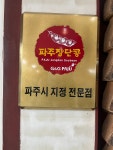 소령원 장단콩 두부마을