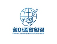 청아종합환경