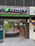 자연한우