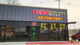용인삼성공인중개사사무소