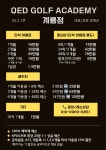 QED골프아카데미 계룡점