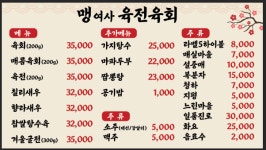 맹여사육전육회 본점
