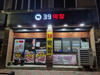 39막창