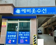 예삐옷수선