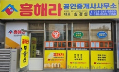 흥해라공인중개사사무소