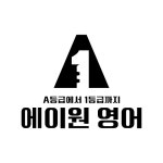 에이원영어학원