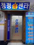 청정회센타