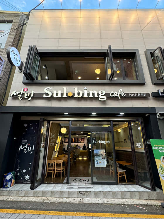설빙 성남신흥역점 사진