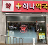 하나약국