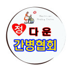 정다운간병협회