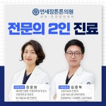 연세장튼튼의원