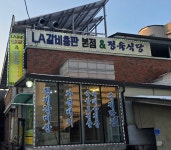 LA정육식당