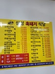 삼성흑돼지농장