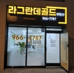 라그란데골드단지내부동산공인중개사사무소