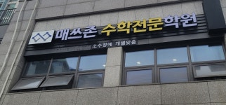 매쓰존수학학원