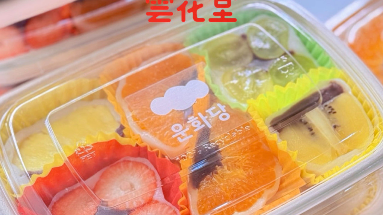 동문시장 과일모찌 운화당