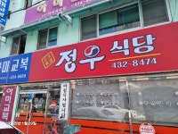 정우식당