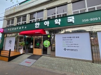 안아약국