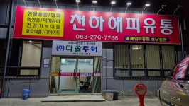 천하해피유통