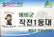 작전1동예비군중대
