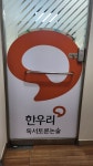 한우리독서토론논술 화성행정독서교실