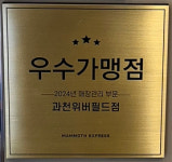 매머드익스프레스 과천위버필드점