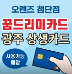 오렌즈 광주첨단점