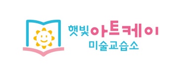 햇빛아트케이미술교습소