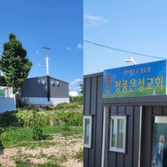 청풍은성교회