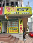 명가공인중개사사무소