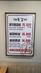 대복갈비 효성본점