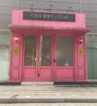 더블유패밀리 스튜디오