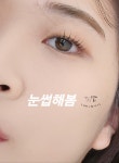 눈썹해봄