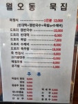 월오동묵집