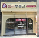 승리부동산공인중개사사무소