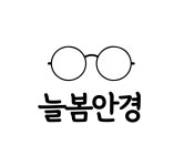 늘봄안경
